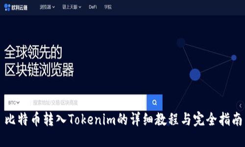 比特币转入Tokenim的详细教程与完全指南