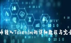 比特币转入Tokenim的详细教程与完全指南