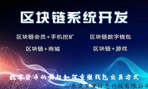 数字货币的崛起如何重塑钱包交易方式