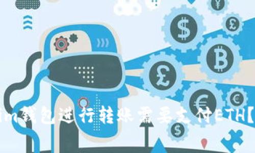 为什么在Tokenim钱包进行转账需要支付ETH？详解手续费机制