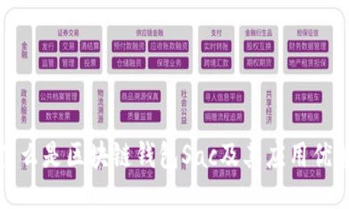 什么是区块链钱包Sac及其应用优势