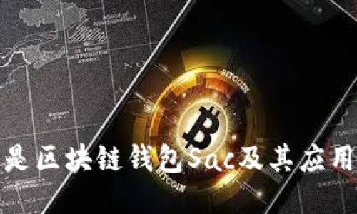 什么是区块链钱包Sac及其应用优势