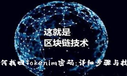 如何找回Tokenim密码：详细步骤与技巧