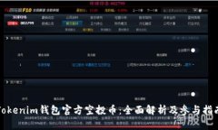 Tokenim钱包官方空投币：全面解析及参与指南