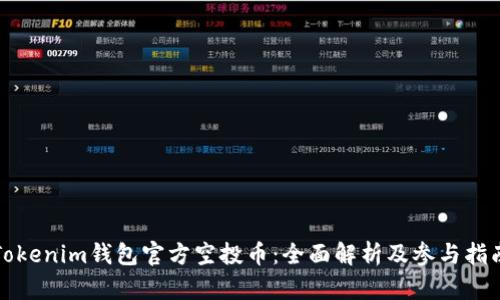 Tokenim钱包官方空投币：全面解析及参与指南