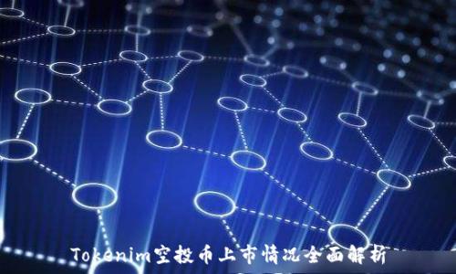   
Tokenim空投币上市情况全面解析