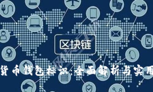 数字货币钱包标识：全面解析与实用指南