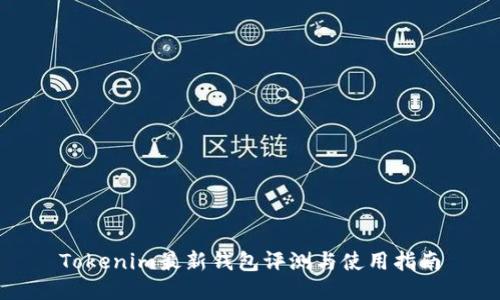 Tokenim最新钱包评测与使用指南