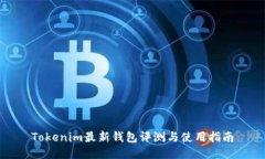 Tokenim最新钱包评测与使用指南