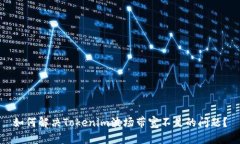 如何解决Tokenim波场带宽不足的问题？