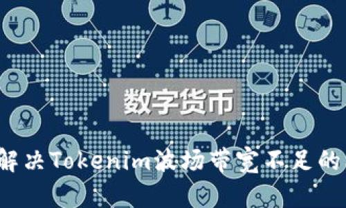 如何解决Tokenim波场带宽不足的问题？