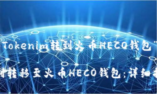 以下是围绕“如何将Tokenim转到火币HECO钱包”所构建的内容提纲：

如何将Tokenim顺利转移至火币HECO钱包：详细指南