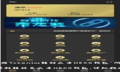 以下是围绕“如何将Tokenim转到火币HECO钱包”所构