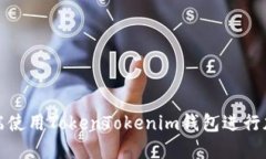 如何在电脑端使用TokenTokenim钱包进行加密货币管