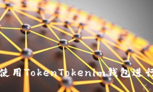 如何在电脑端使用TokenTokenim钱包进行加密货币管理