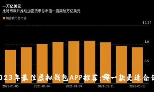 2023年最佳虚拟钱包APP推荐：哪一款更适合你？
