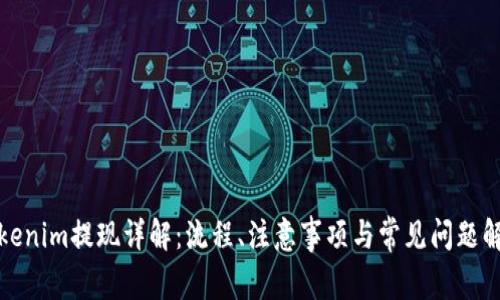 Tokenim提现详解：流程、注意事项与常见问题解答