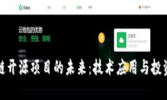 区块链开源项目的未来：