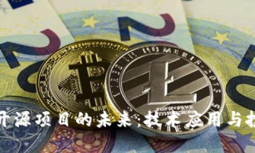 区块链开源项目的未来：技术应用与投资机会