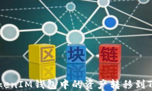 
如何将TokenTokenIM钱包中的资产转移到TP钱包？详细指南