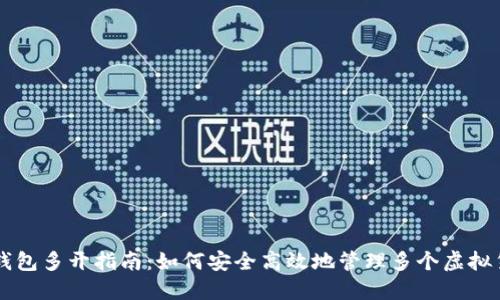 虚拟币钱包多开指南：如何安全高效地管理多个虚拟货币账户