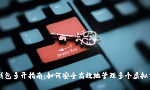 虚拟币钱包多开指南：如何安全高效地管理多个虚拟货币账户
