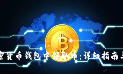 如何在加密货币钱包中领取币：详细指南与注意事项