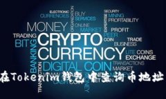 如何在Tokenim钱包中查询币