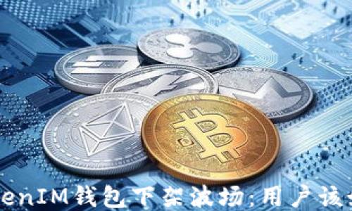 
TokenTokenIM钱包下架波场：用户该如何应对？