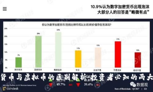 数字货币与虚拟币的区别解析：投资者必知的两大领域
