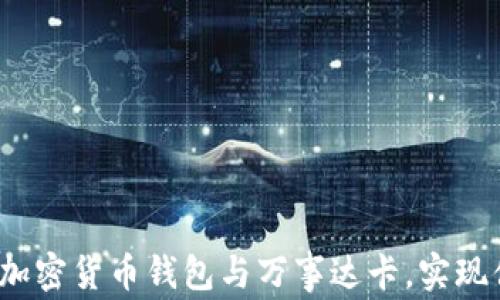 
如何使用加密货币钱包与万事达卡，实现便捷支付?