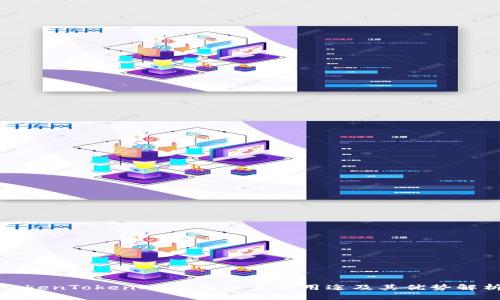 TokenTokenIM钱包的多种用途及其优势解析