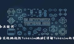 ### 和关键词如何安全高效地烧毁Tokenim地址？详解