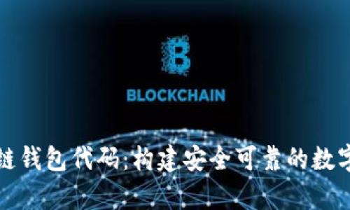 全面解析区块链钱包代码：构建安全可靠的数字资产管理工具