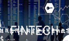 全面解析区块链钱包代码：构建安全可靠的数字
