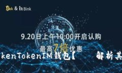 ### 什么是TokenTokenIM钱包？——解析其功能和使用