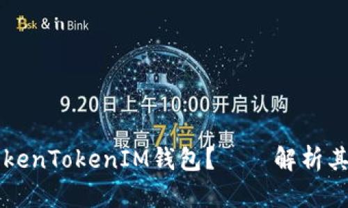 ### 什么是TokenTokenIM钱包？——解析其功能和使用格式