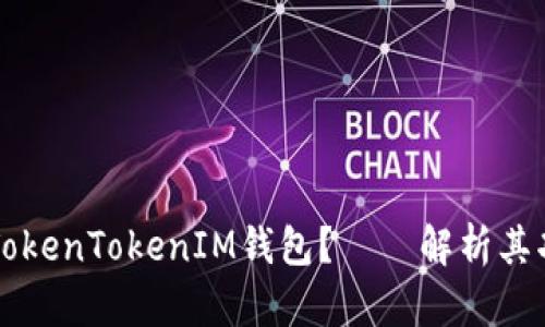 ### 什么是TokenTokenIM钱包？——解析其功能和使用格式