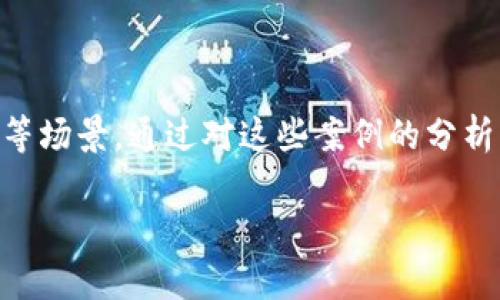 biao ti/biao ti：如何玩转ETH合约：新手指南与策略解析/biao ti

ETH合约, 智能合约, 加密货币交易, 投资策略/guanjianci

## 内容主体大纲

1. **引言**
   - 介绍ETH合约的基本概念
   - ETH合约在加密货币生态中的重要性

2. **ETH合约基础**
   - 什么是ETH合约？
   - ETH合约的运行机制
   - 智能合约的基本知识

3. **如何创建ETH合约**
   - 准备工作及开发环境
   - 编写简单的ETH合约代码示例
   - 部署合约的步骤

4. **ETH合约的应用场景**
   - 去中心化金融（DeFi）
   - 非同质化代币（NFT）
   - 游戏和娱乐应用

5. **常见的ETH合约玩法**
   - 交易与投资策略
   - 流动性挖矿和收益
   - 风险管理和对冲策略

6. **ETH合约的风险与挑战**
   - 合约漏洞及安全问题
   - 市场波动带来的风险
   - 法规和合规性问题

7. **未来展望**
   - ETH合约的技术进化
   - 区块链生态的发展趋势
   - ETH合约未来的应用方向

8. **总结**
   - 回顾ETH合约的重要性和潜力
   - 给新手的建议和资源


## 内容

### 引言

近年来，随着加密货币市场的迅速发展，ETH（以太坊）合约逐渐成为了投资者和开发者关注的焦点。ETH合约，特别是智能合约，为去中心化应用的开发提供了强大的支持。本文将为读者详细介绍如何玩转ETH合约，包括基础知识、实际应用、投资策略和潜在风险。

### ETH合约基础

#### 什么是ETH合约？

ETH合约是建立在以太坊区块链上的自执行合约，具有不可篡改和透明的特点。它运行在以太坊的虚拟机（EVM）上，可以自动执行合约条款。ETH合约被广泛应用于众多领域，包括金融、供链管理和娱乐等。

#### ETH合约的运行机制

ETH合约的运行依赖于区块链技术，所有的合约执行过程都会被记录在公共账本上。合约的状态和结果都是透明的，为用户提供了信任的基础。当满足特定条件时，合约将自动执行指定的操作，例如转账或状态更新。

#### 智能合约的基本知识

智能合约是ETH合约的核心组成部分，利用编程语言（如Solidity）编写。开发者需要掌握合约的基本组成部分，如函数、变量和事件等。此外，为了确保合约的安全性和效率，开发者还需要避免常见的错误和漏洞。

### 如何创建ETH合约

#### 准备工作及开发环境

在创建ETH合约之前，用户需搭建适合的开发环境，包括安装Node.js、Truffle框架和Ganache等工具。这将为开发、测试和部署合约提供便利。

#### 编写简单的ETH合约代码示例

```solidity
pragma solidity ^0.8.0;

contract SimpleStorage {
    uint256 storedData;

    function set(uint256 x) public {
        storedData = x;
    }

    function get() public view returns (uint256) {
        return storedData;
    }
}
```
上述示例展示了一个简单的存储合约，用户可以设置和获取一个存储的数据。

#### 部署合约的步骤

将ETH合约部署到以太坊主网或测试网上需要一定的步骤，包括创建钱包、获取ETH并使用Truffle或Remix等工具进行部署。部署完成后，用户可以通过合约地址与之互动。

### ETH合约的应用场景

#### 去中心化金融（DeFi）

去中心化金融是近年内技术发展的重要领域，ETH合约使得各种金融服务（如借贷、交易和保险）可以在去中心化的环境下运行，无需传统金融机构的中介。

#### 非同质化代币（NFT）

NFT的崛起带来了数字艺术和内容的革命。ETH合约可以帮助创建和交易NFT，为艺术家、创作者和收藏者提供了新的机会。

#### 游戏和娱乐应用

通过ETH合约，开发者可以创建去中心化的游戏，允许用户真正拥有他们的游戏资产。这种新型玩法正在逐渐改变传统游戏市场。

### 常见的ETH合约玩法

#### 交易与投资策略

对于投资者而言，ETH合约可以通过交易平台进行操作，投资者可以选择长线持有或短线交易，以获取利润。

#### 流动性挖矿和收益

流动性挖矿是DeFi的一部分，用户通过提供流动性获得收益，同样的也会面临一定的风险，这要求投资者需有较强的风险意识。

#### 风险管理和对冲策略

在面对市场波动时，投资者需要制定相应的风险管理计划，如止损设置和资产配置，确保在不利情况下的损失降到最低。

### ETH合约的风险与挑战

#### 合约漏洞及安全问题

ETH合约不乏安全隐患，合约代码中的漏洞可能导致资金损失，开发者需对代码进行充分的审计和测试，确保合约安全可靠。

#### 市场波动带来的风险

加密市场的价格波动极大，投资者需时刻关注市场动态，制定相应的应对策略，以降低风险。

#### 法规和合规性问题

随着加密货币逐渐走向主流，各国对其监管力度加大，ETH合约的开发和使用需符合当地法规，确保合法合规。

### 未来展望

#### ETH合约的技术进化

随着以太坊2.0的发展，ETH合约将变得更加高效，支持更多复杂的应用场景。此外，跨链技术的进步也将推动合约的使用范围扩大。

#### 区块链生态的发展趋势

随着技术的不断进步，区块链应用场景将不断丰富，ETH合约作为基础有助于新的金融模式和商业模式的诞生。

#### ETH合约未来的应用方向

对于开发者而言，ETH合约的未来将充满潜力，能够满足更多行业需求，如供应链、医疗和公共服务等领域。

### 总结

通过对ETH合约的深入了解，用户可以更好地利用其潜力，参与新兴的加密货币生态。同时，保持警惕和学习的态度，将有助于在这个快速发展的领域中把握机会并规避风险。

### 相关问题探讨

1. **ETH合约与传统合约有什么区别？**
   
   ETH合约与传统合约的区别
   传统合约通常需要第三方中介参与，执行和监督合约的履行。而ETH合约则在区块链上自动执行，无需中介，信任建立在技术之上。这在简化流程、降低交易成本的同时，也提高了透明度和安全性。

2. **如何保证ETH合约的安全性？**

   确保ETH合约安全性的措施
   合约的安全性是重中之重，开发者应定期进行代码审计、使用形式化验证技术、注重代码的可读性和可维护性。选择已被验证的库和框架也能降低风险。此外，模拟攻击和压力测试是发现安全漏洞的有效手段。

3. **投资ETH合约的风险有哪些？**

   投资ETH合约的风险解析
   投资ETH合约通常面临市场风险、技术风险、流动性风险等。市场风险与价格波动密切相关，技术风险则可能来源于合约漏洞或黑客攻击，流动性风险则可能导致资产无法快速变现。投资者需时刻评估和控制这些风险。

4. **如何选择合适的ETH合约项目进行投资？**

   选择ETH合约投资项目的策略
   合适的ETH合约项目通常应具备良好的团队背景、清晰的目标和实际应用场景。投资者应通过市场分析、项目白皮书、社群反馈等多维度评估项目的可行性与创新性，避免点击陷阱。

5. **ETH合约的未来发展趋势如何？**

   ETH合约未来的发展展望
   ETH合约未来将与NFT、DeFi等领域更加紧密结合，随着以太坊2.0的实施，合约的执行效率将显著提升，更多复杂业务场景将变为可能。另外，跨链技术的发展将有助于不同公链合约之间的互操作性，拓宽应用范围。

6. **开发ETH合约需要掌握哪些技能？**

   开发ETH合约所需技能
   开发ETH合约主要需要掌握编程语言如Solidity、合约架构设计、区块链基础知识、以及安全审计技能。开发者还需关注以太坊网络的最新动态和技术更新，确保开发出的产品能够适应市场的需求。

7. **ETH合约在不同领域的实际应用案例？**

   ETH合约在各领域的实际案例
   ETH合约在多个领域都有实际应用，如DeFi平台的借贷合约、NFT市场的交易合约，以及基于区块链的身份认证等场景。通过对这些案例的分析，可以更深入地理解ETH合约的应用潜力以及实际效果。 

以上是关于ETH合约的详细介绍及相关问题的探讨，希望能为对ETH合约感兴趣的读者提供全面的信息和启发。
