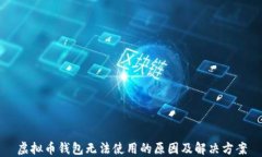 虚拟币钱包无法使用的原因及解决方案