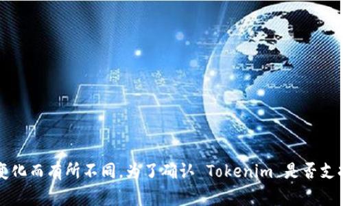 Tokenim 是一家加密货币交易平台，通常支持多种加密货币，包括稳定币如 USDT（Tether）。不过，具体支持的货币种类可能随平台的政策和市场变化而有所不同。为了确认 Tokenim 是否支持 USDT，建议访问官网或查看其官方公告、支持的资产列表或用户帮助页面。如果你对交易或存取款等有疑问，可以联系他们的客服获取最新信息。
