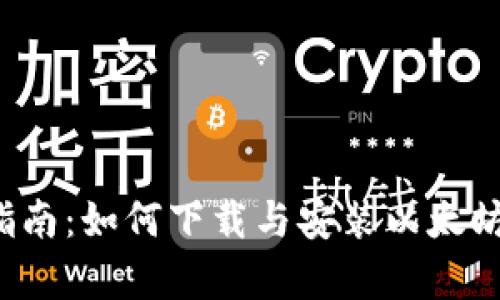  全面指南：如何下载与安装以太坊客户端