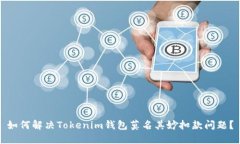 如何解决Tokenim钱包莫名其妙扣款问题？