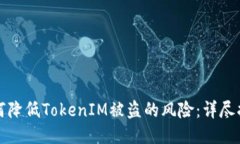 如何降低TokenIM被盗的风险：详尽指南