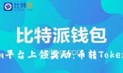 如何在Tokenim平台上领奖励：币转Tokenim的完整指南