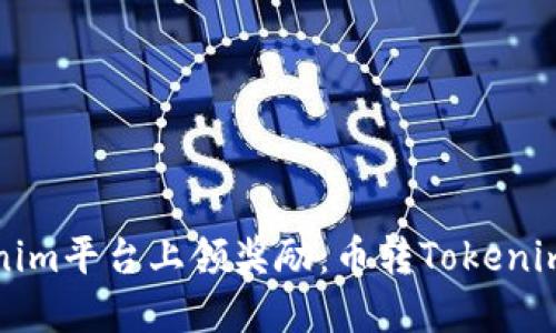 如何在Tokenim平台上领奖励：币转Tokenim的完整指南