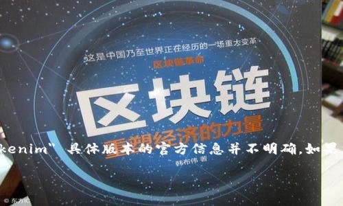 截至2021年，Tokenim 是一个相对较新的术语，通常与区块链技术和代币经济相关。然而，关于 