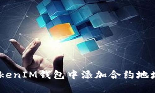 如何在TokenTokenIM钱包中添加合约地址：详细步骤指南