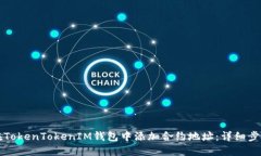 如何在TokenTokenIM钱包中添