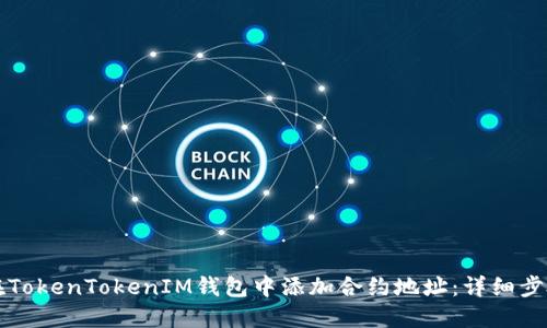 如何在TokenTokenIM钱包中添加合约地址：详细步骤指南